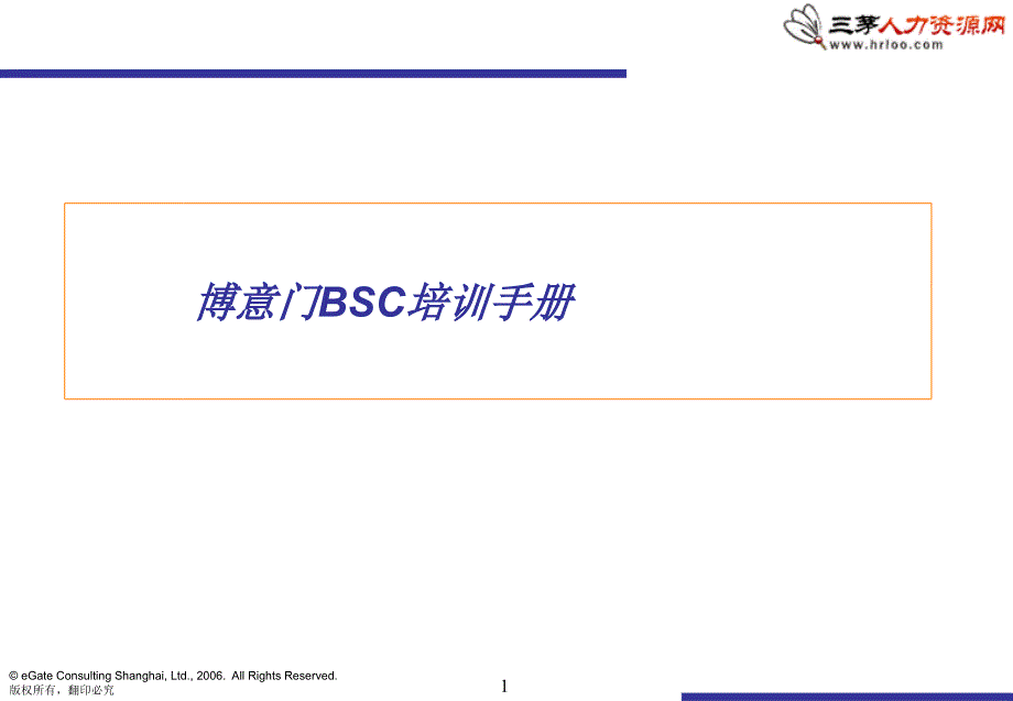 平衡计分卡BSC咨询-博意门_第1页