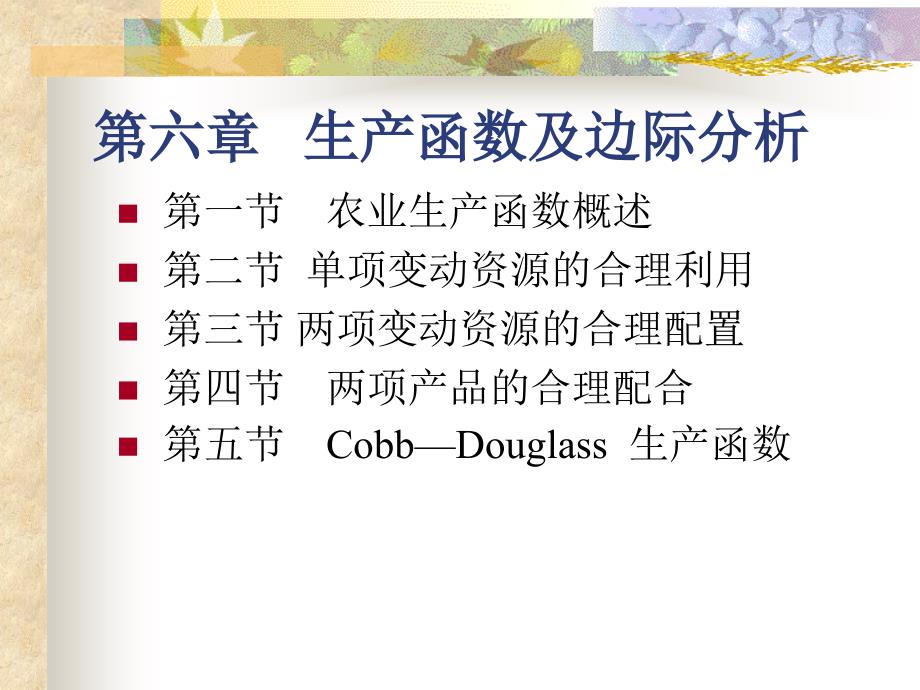 生产函数及边际分析_第1页