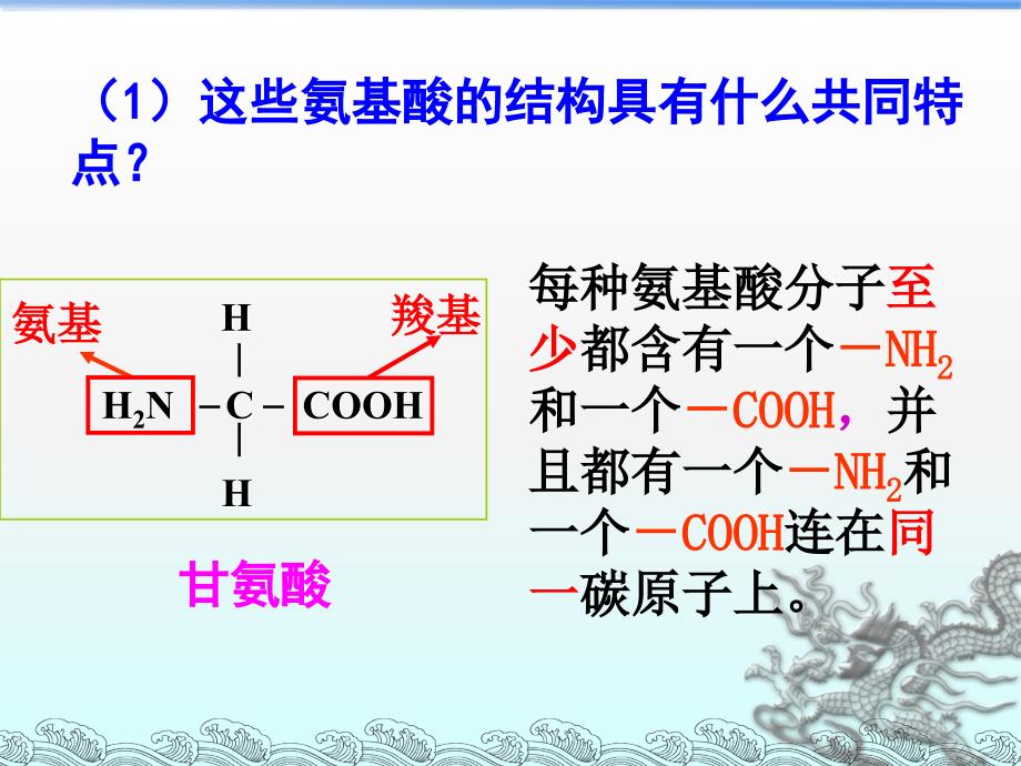 高中生物必修一第二章第1节蛋白质的结构_第4页