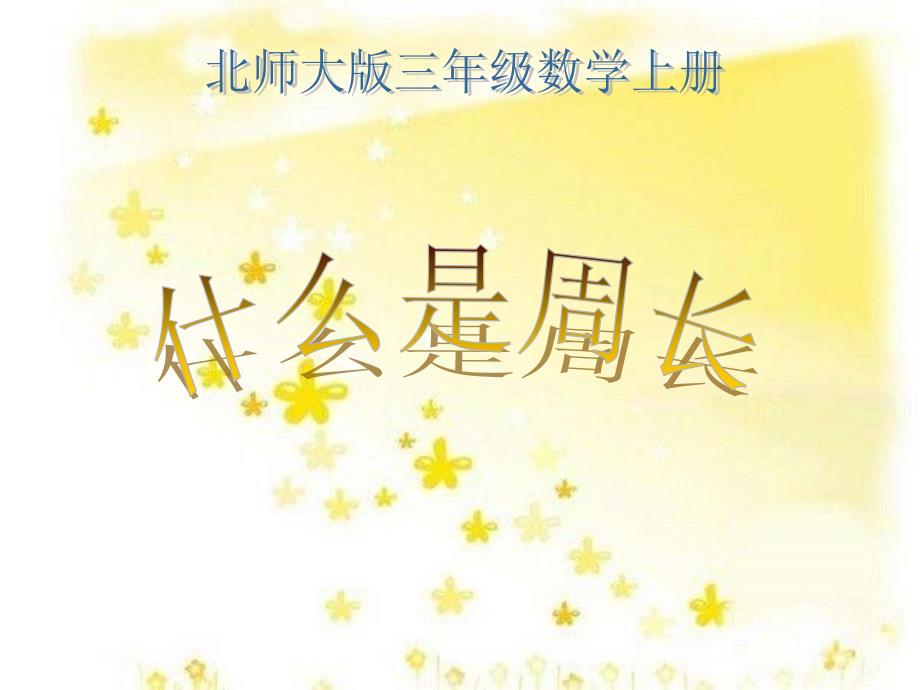 北师大版三年级数学上册《什么是周长》课件_第1页