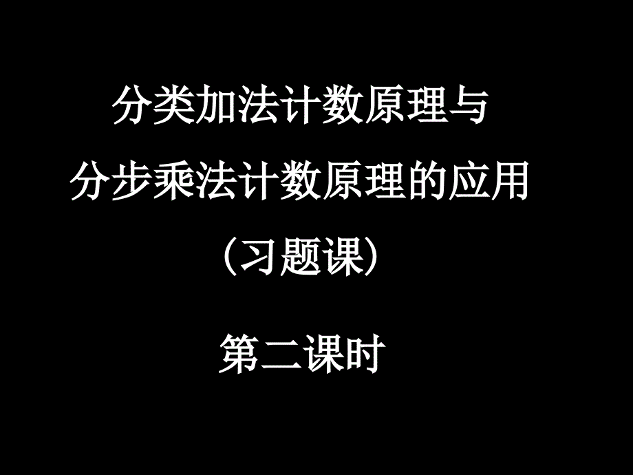 分类加法计算原理与分步乘法计算原理应用_第1页