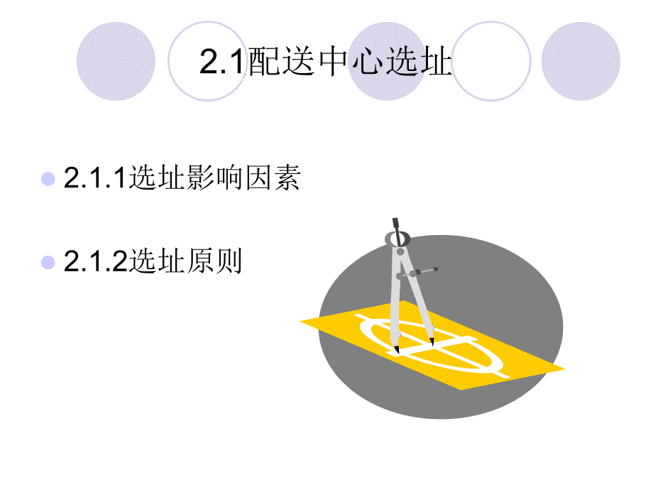 管理学第二章配送中心选址与设施规划_第2页