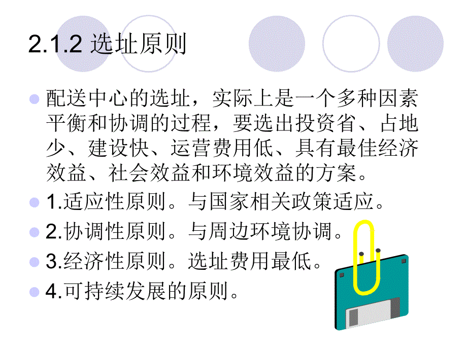 管理学第二章配送中心选址与设施规划_第4页