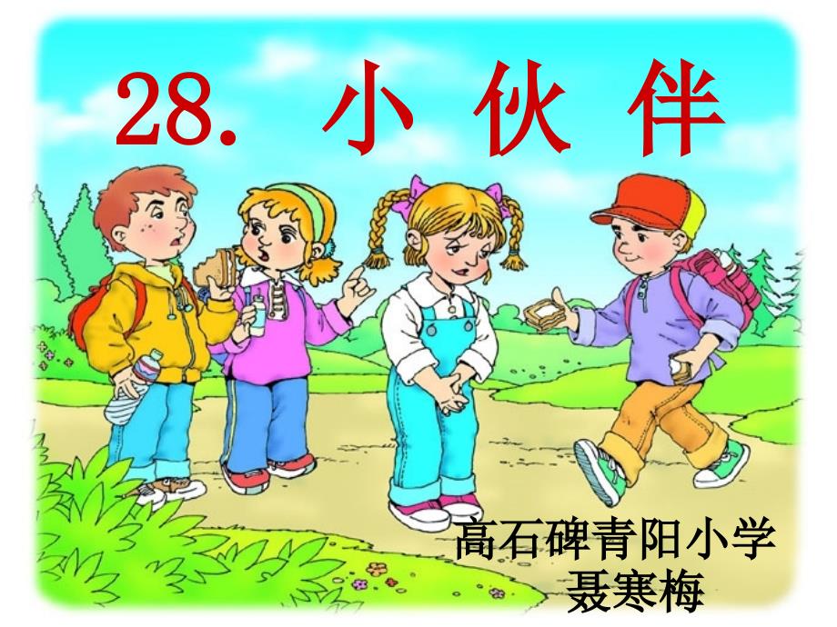 28小伙伴修改课件_第1页