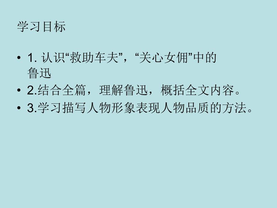 小学语文六年级上册我的伯父鲁迅先生第二课时课件_第4页