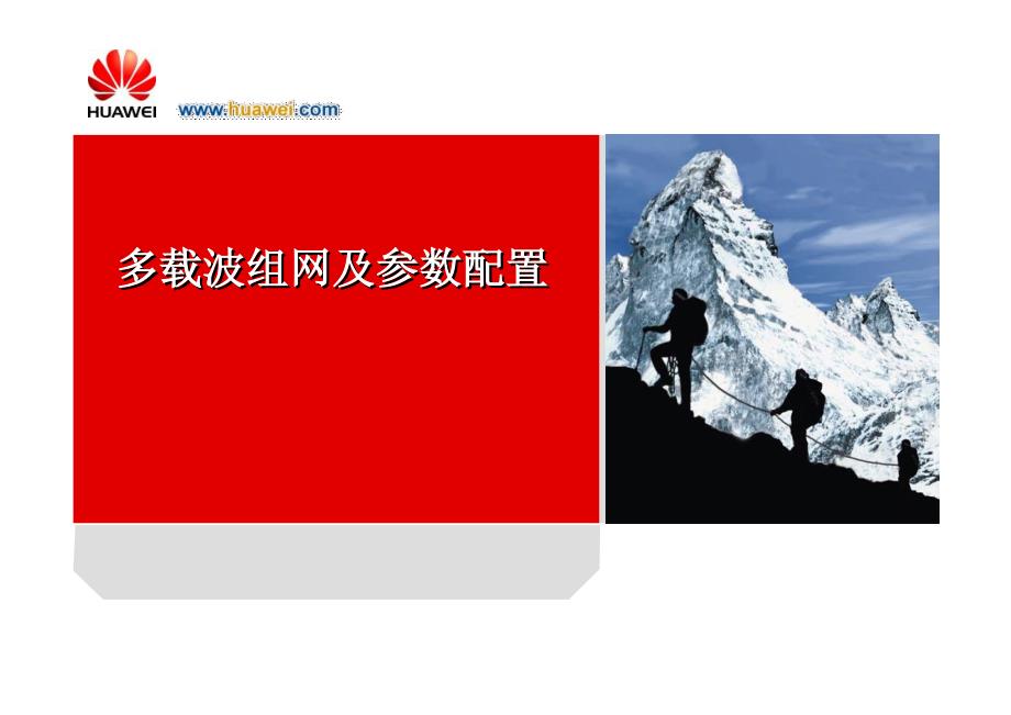 多载波组网及参数配置_第1页