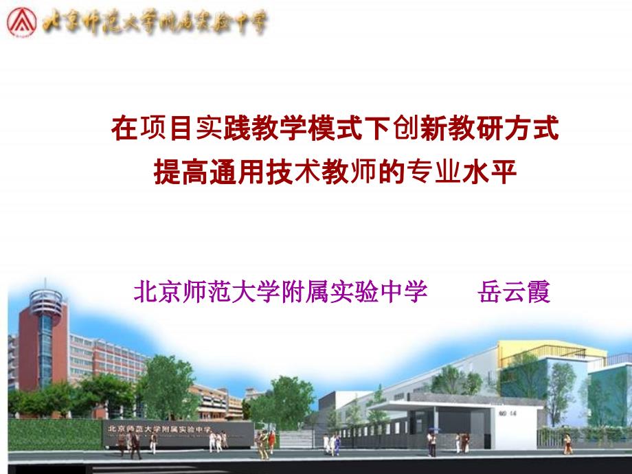 创新教研方式促进通用技术教师专业成长.ppt_第1页