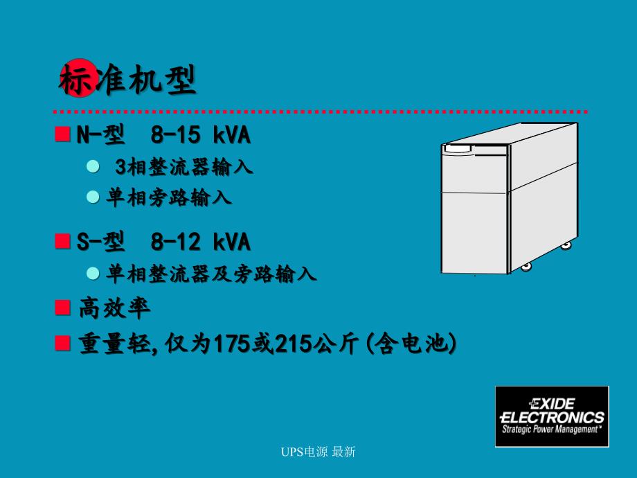 UPS电源 最新课件_第3页