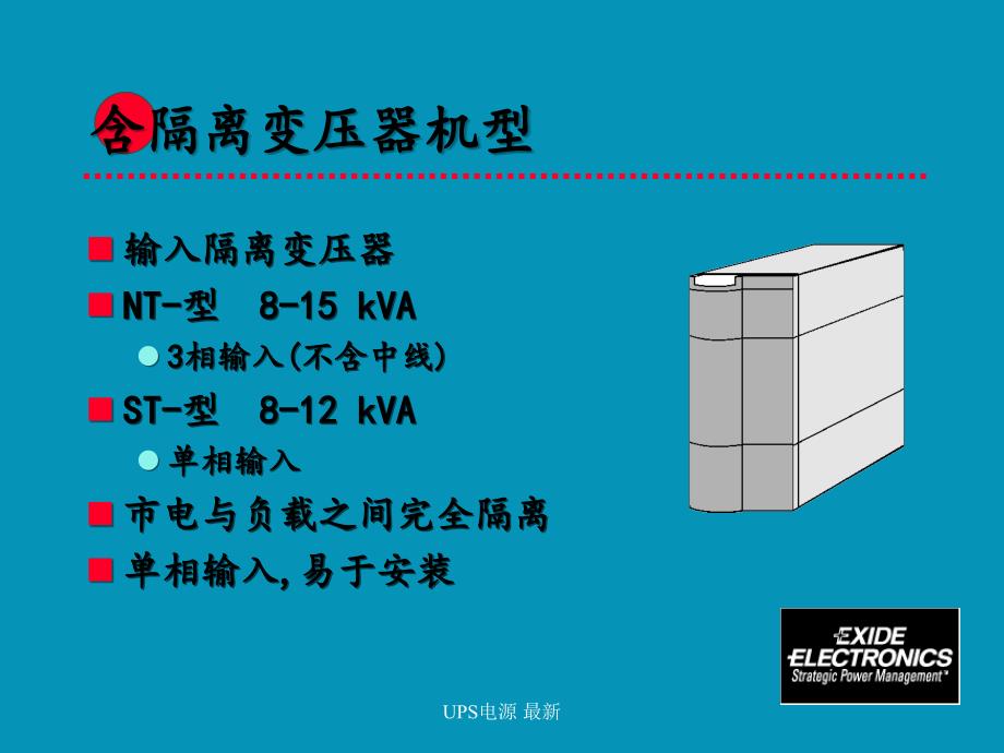 UPS电源 最新课件_第4页