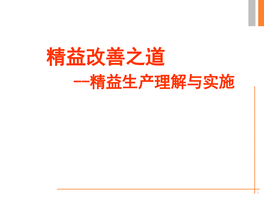 知名企业精益生产培训.ppt_第1页