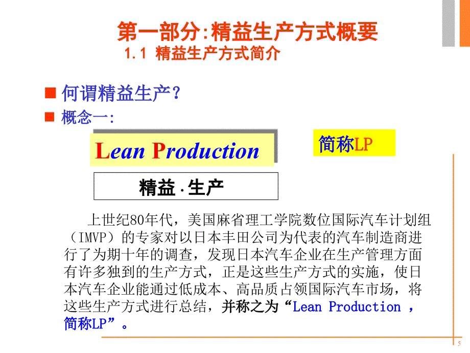 知名企业精益生产培训.ppt_第5页