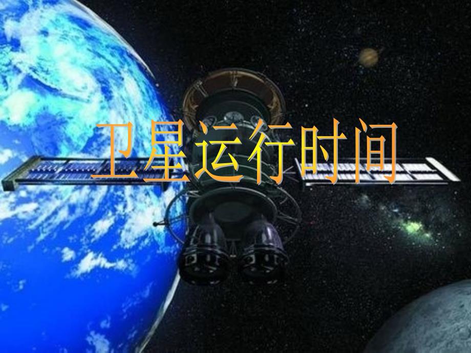 四年级_北师大版数学_卫星运行时间PPT_第1页