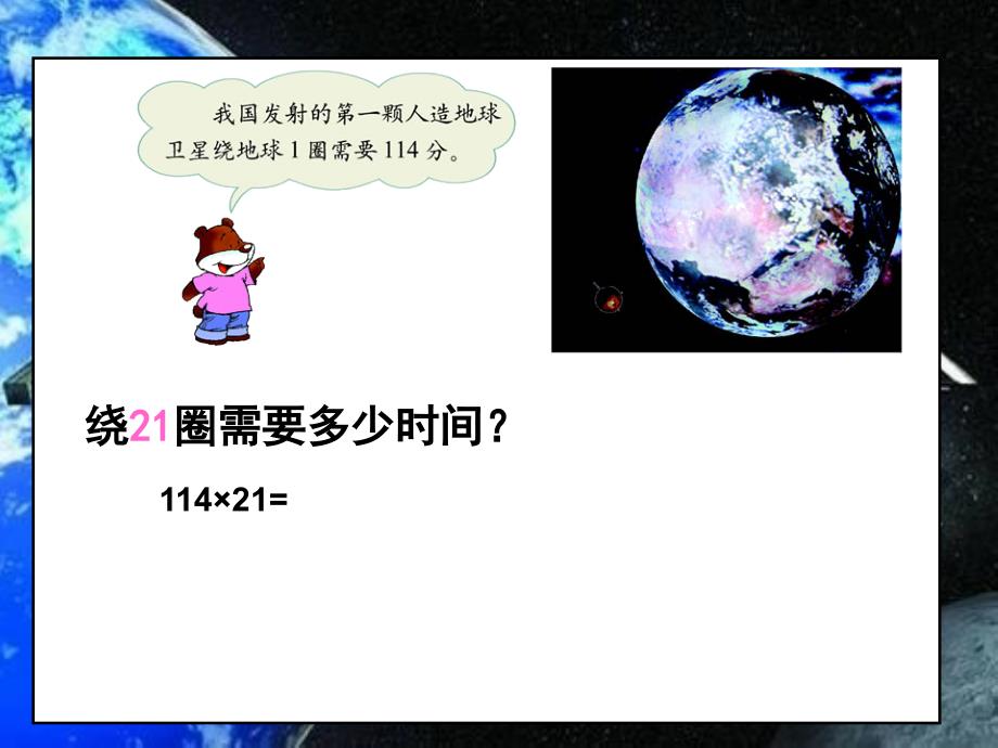 四年级_北师大版数学_卫星运行时间PPT_第3页