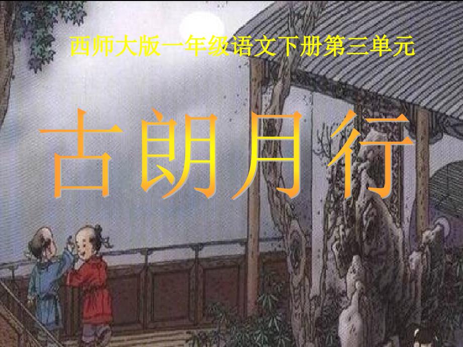 西师版小学一年级语文下册第12课古朗月行PPT课件_第1页