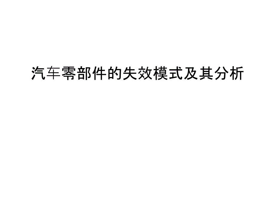 汽车零部件的失效模式及其分析备课讲稿_第1页