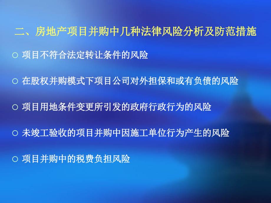 房地产项目并购操作中的主要法律风险分析与防范修正版1214_第3页