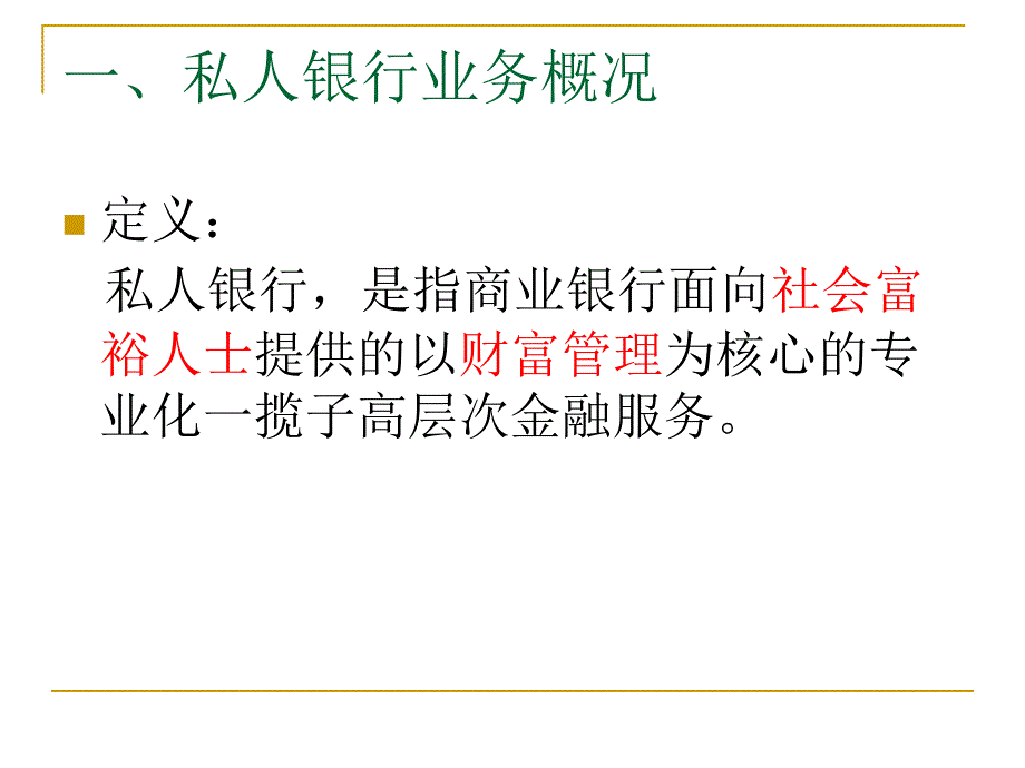 我国商业银行私人银行业务发展探究_第3页