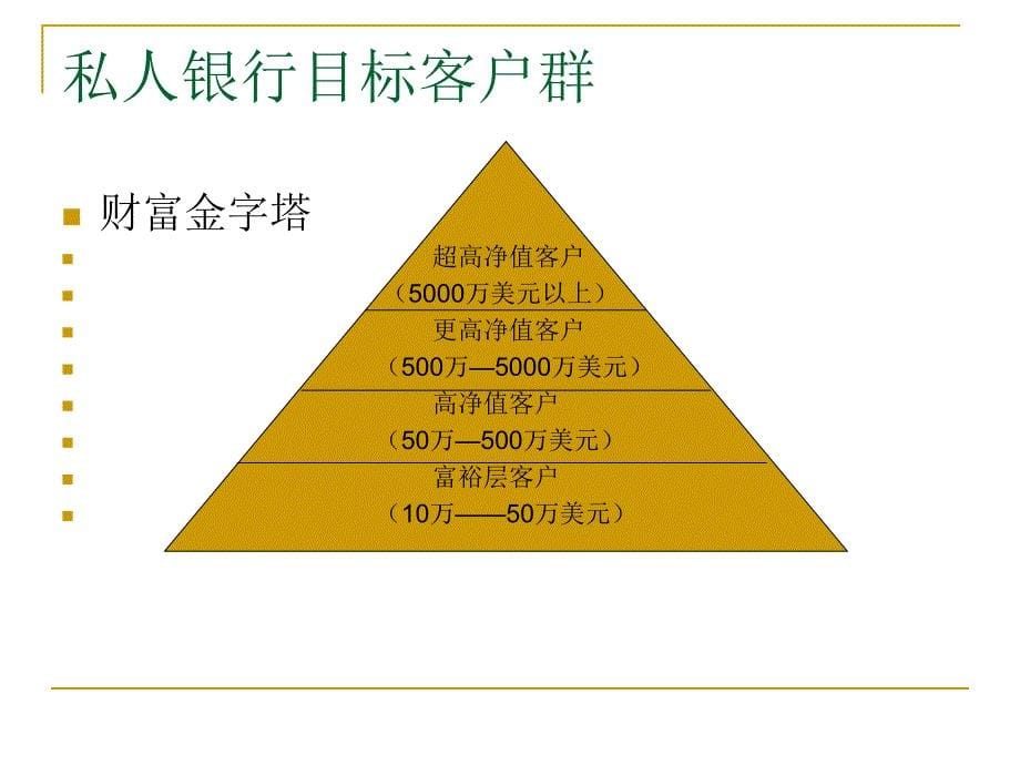 我国商业银行私人银行业务发展探究_第5页