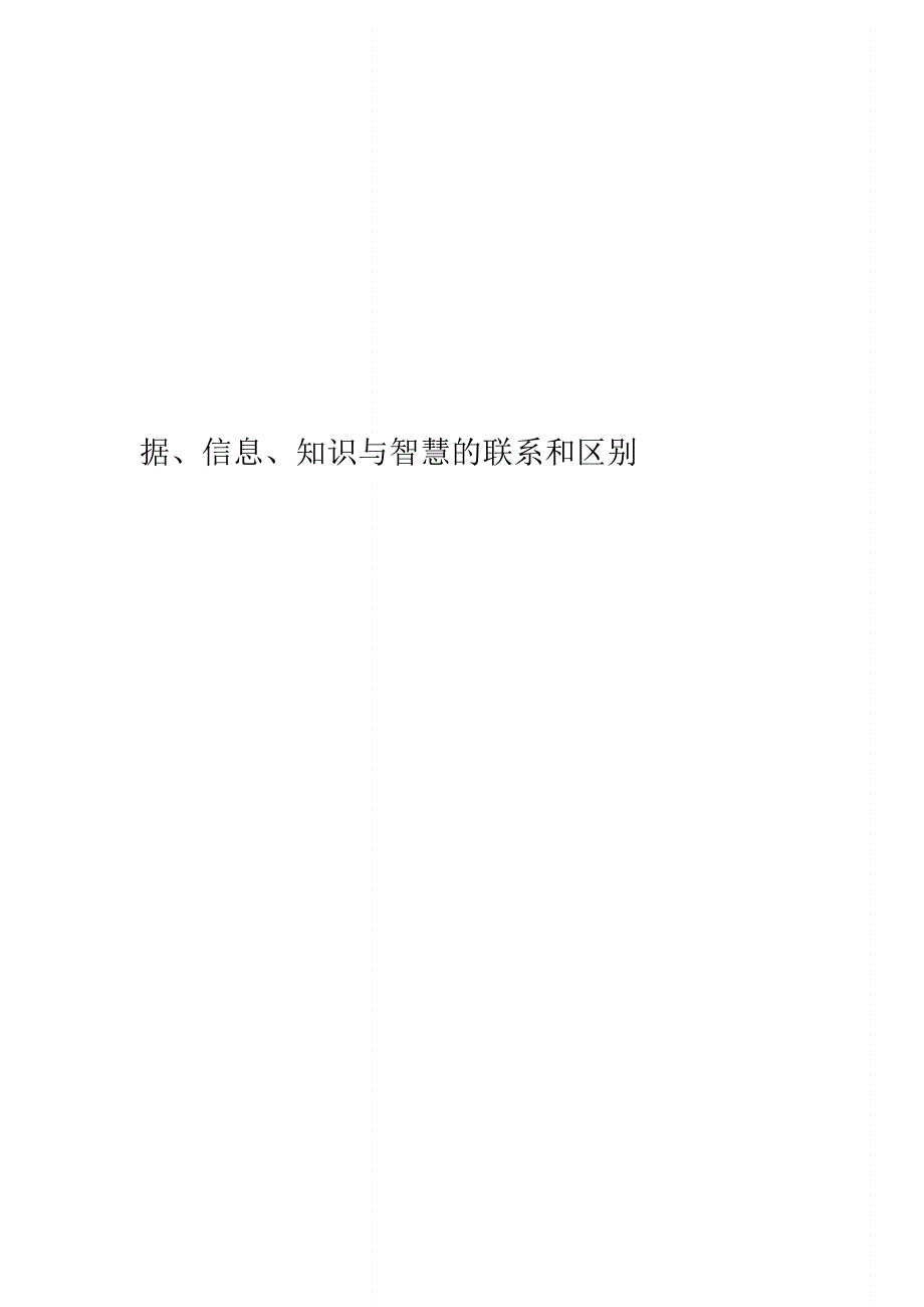 63cfd0e1eb9214449a3ac8af-据、信息、知识与智慧的联系和区别精编版_第1页