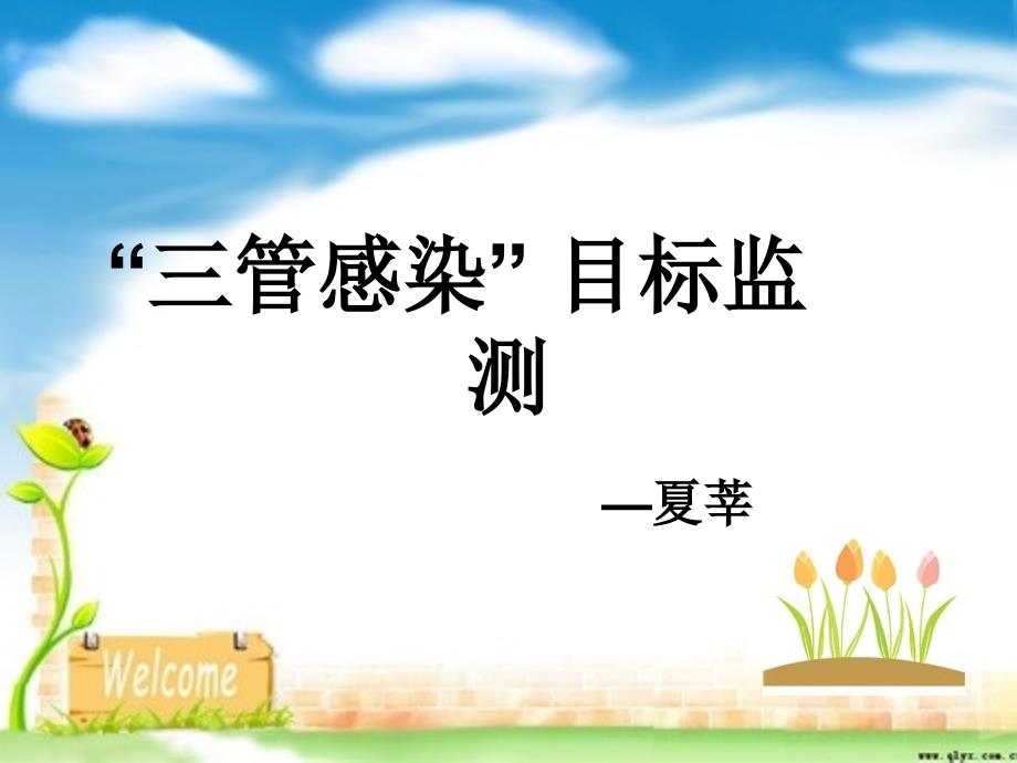 三管感染预防及监测_第1页
