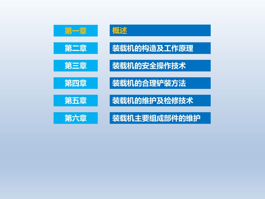 轮式装载机操作与维护课件汇总全套ppt完整版课件最全教学教程整套课件全书电子教案_第2页