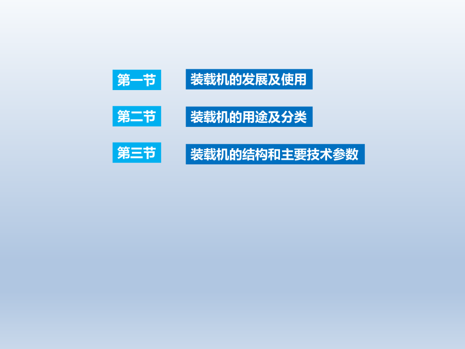 轮式装载机操作与维护课件汇总全套ppt完整版课件最全教学教程整套课件全书电子教案_第4页