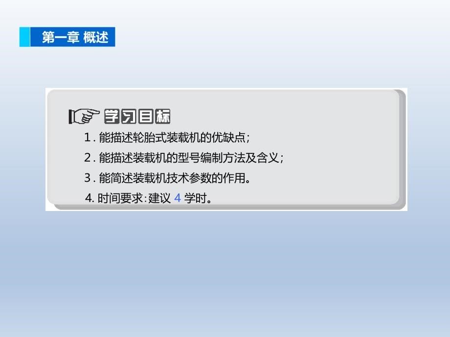 轮式装载机操作与维护课件汇总全套ppt完整版课件最全教学教程整套课件全书电子教案_第5页