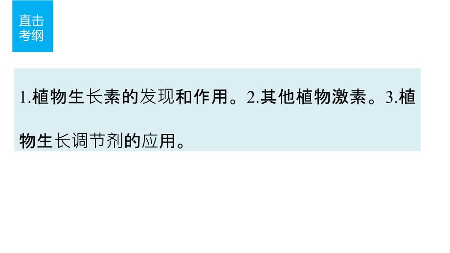 高考生物二轮复习 考前三个月 专题8 植物的激素调节 考点26 生长素的产生、运输及相关拓展分析课件_第2页