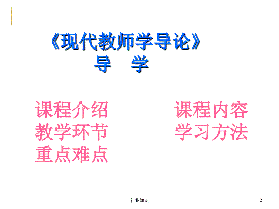 现代教师学导论业界荟萃_第2页