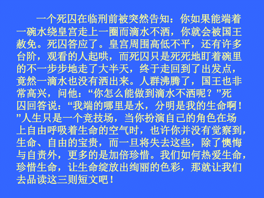 短文三篇热爱生命等课件_第2页