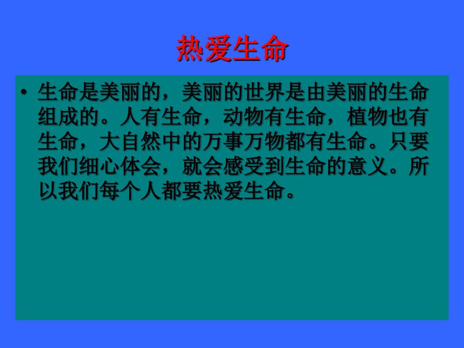 短文三篇热爱生命等课件_第4页