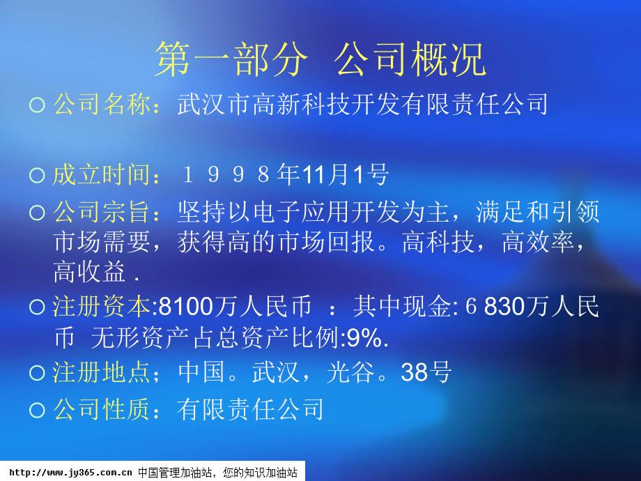 045_武汉市XX科技开发有限责任公司商业计划书(PPT57)_第3页