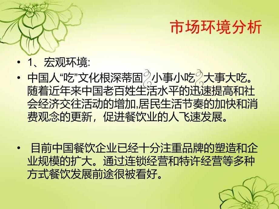 学校附近开小吃摊营销策划方案_第5页