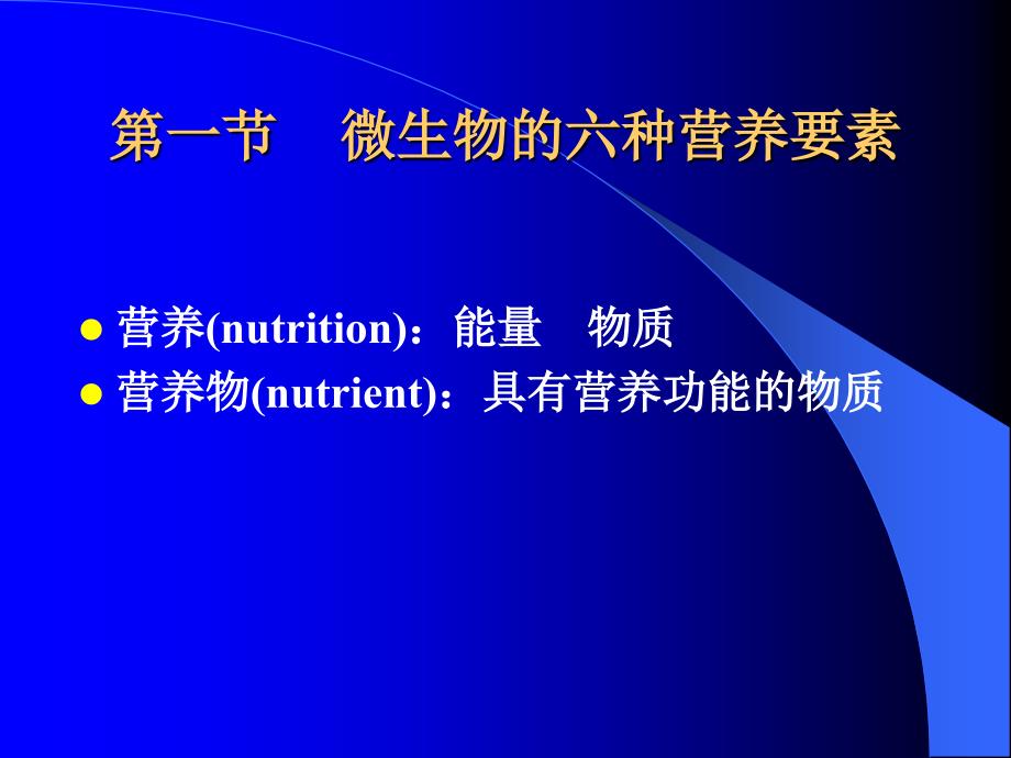 5第四章微生物的营养和培养基_第3页