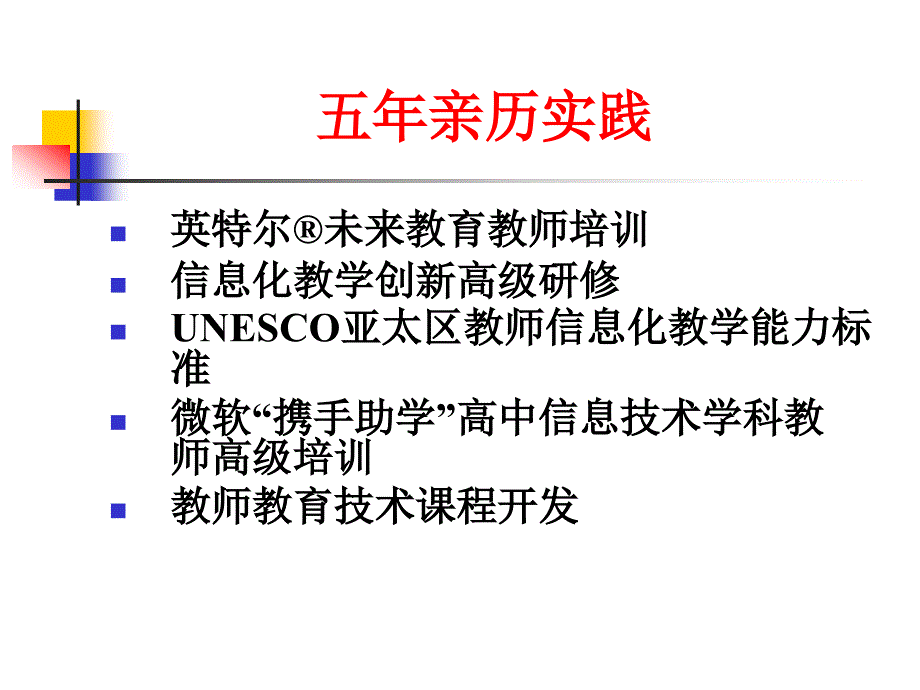 面向信息的教师专业发展五年亲历实践与反思_第2页