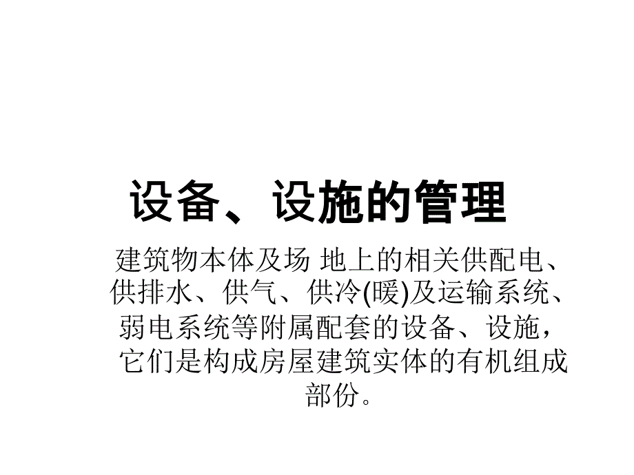 商业物业现场管理设备管理_第1页