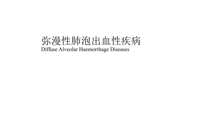 弥漫性肺泡出血性疾病_第1页