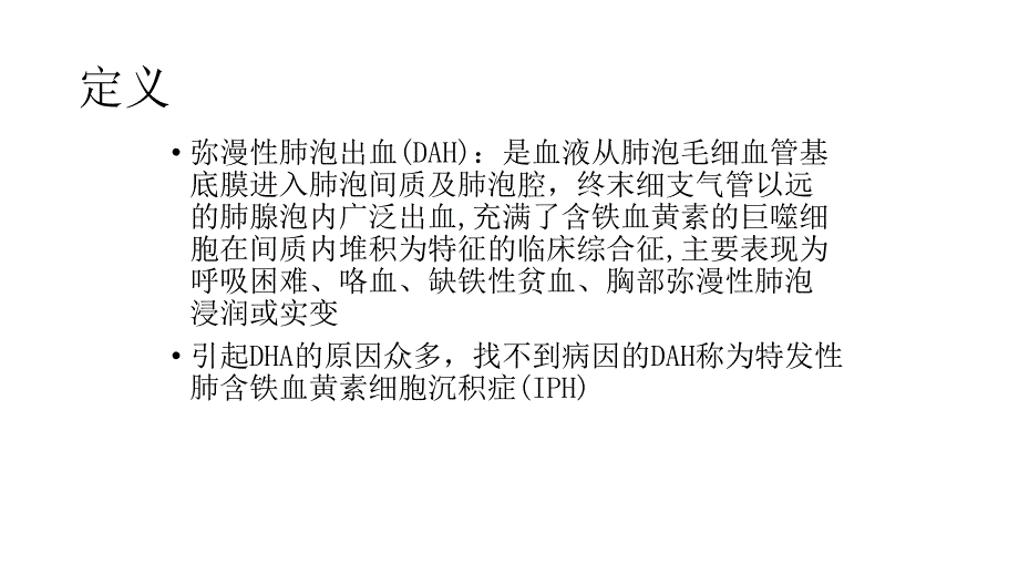 弥漫性肺泡出血性疾病_第2页