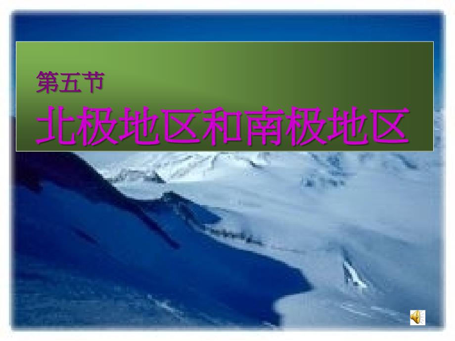 七年级地理下册北极地区和南极地区课件_第1页