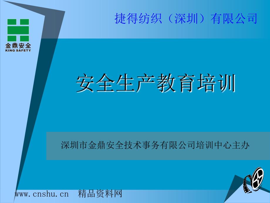 深圳某纺织公司安全生产教育培训PPT30页_第1页