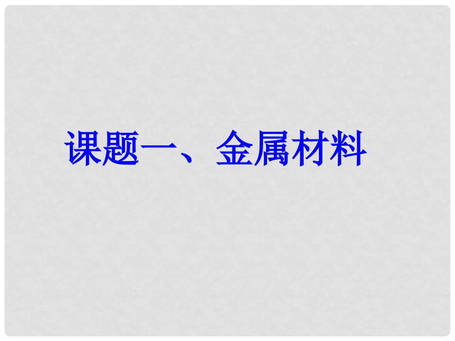 河南省郸城县光明中学九年级化学下册 金属材料教学课件1 新人教版_第2页