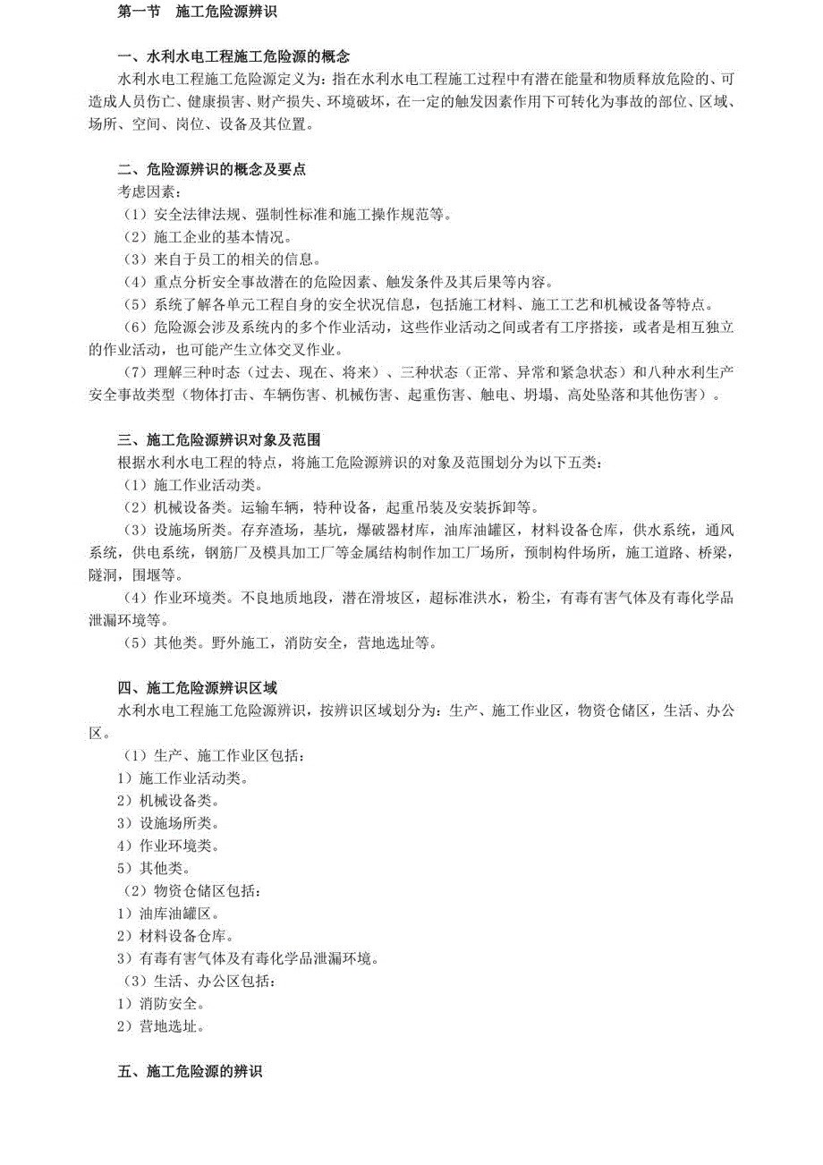 监理工程师《建设工程目标控制（水利）》基础讲义-建设工程质量控制——第九章　施工危险源、事故隐患与安全事故_第1页