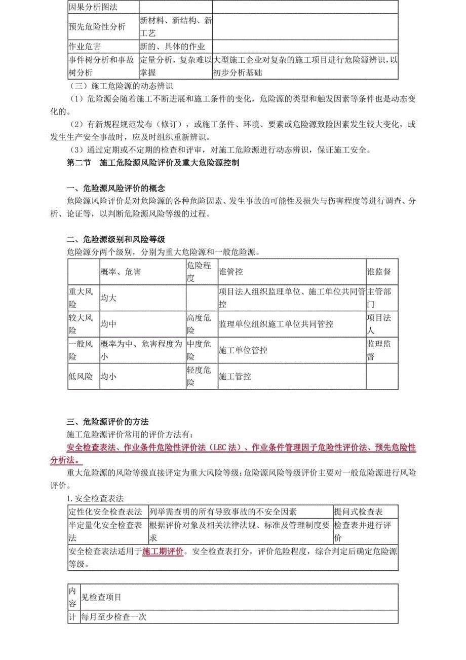 监理工程师《建设工程目标控制（水利）》基础讲义-建设工程质量控制——第九章　施工危险源、事故隐患与安全事故_第5页