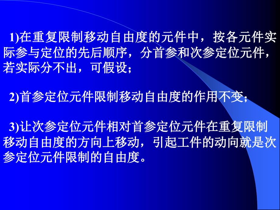 组合定位中各定位元件限制自由度分析_第3页