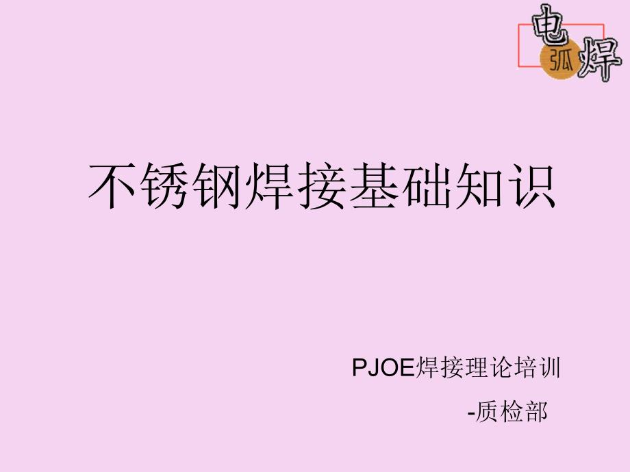 2.1PJOE不锈钢焊接知识培训ppt课件_第1页