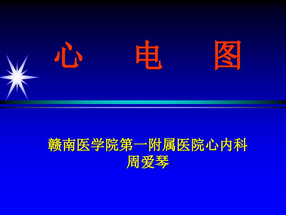 培训课件心电图讲课pt课件_第1页