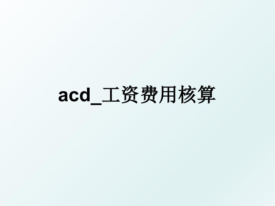 acd_工资费用核算_第1页