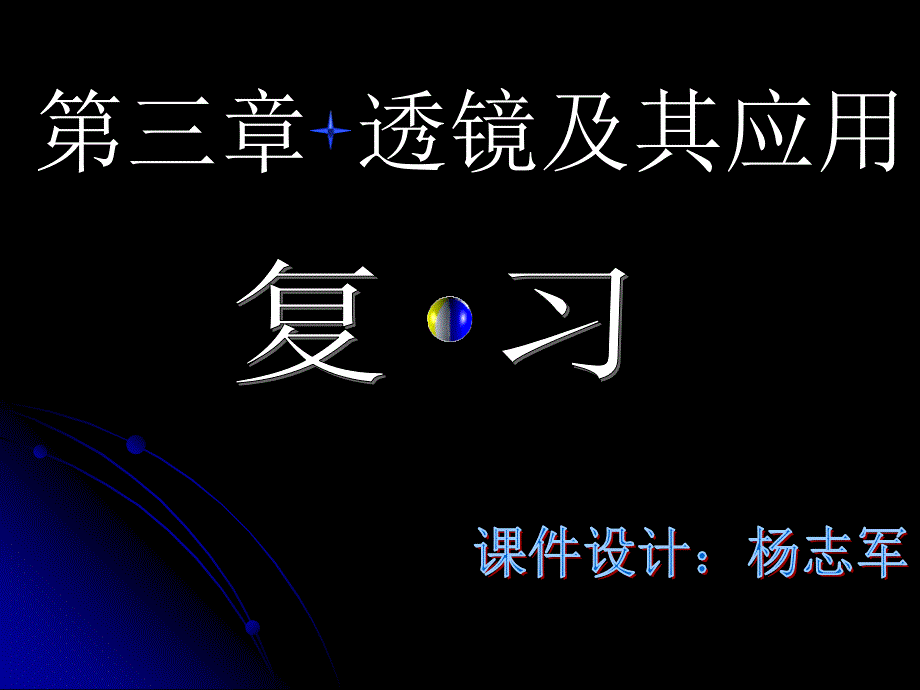 人教版八年级物理复习课件第三章透镜及其应用自做ppt课件_第1页