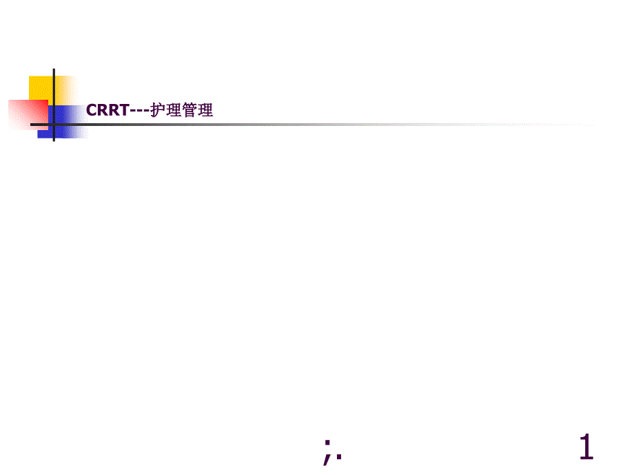 CRRT护理ppt课件_第1页