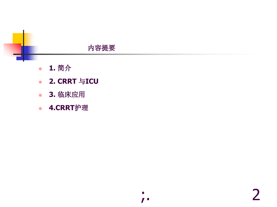 CRRT护理ppt课件_第2页